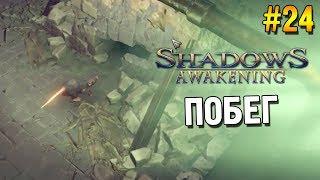 Shadows: Awakening Прохождение  Побег  #24