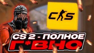 ПЛОХОЙ ОБЗОР CS2 - COUNTER STRIKE 2 | КС2 | РЕЛИЗ КОНТР СТРАЙК 2 | CS:GO | КСГО