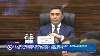 Возвращение водоканала: в Шымкенте решается судьба стратегического объекта