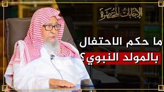 هل يجوز الاحتفال بالمولد النبوي؟ | العلامة الشيخ صالح الفوزان