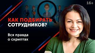 Екатерина Кичигина. Какие методы подбора персонала используют успешные компании? 16+