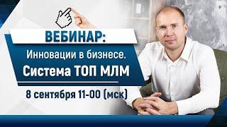 Инновации в бизнесе. Система ТОП МЛМ