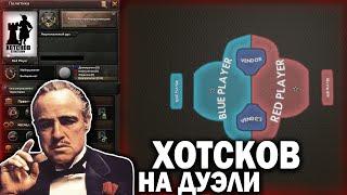 HOI4 ХОТСКОВ НА ДУЭЛИ  В Hearts of Iron 4 Gangir Duel mod