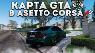 КАРТА ГТА 5 В ASSETTO CORSA! РУЛЬ MOZA R5!