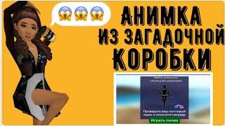 КАК ПОЛУЧИТЬ КРУТЫЕ ВЕЩИ ИЗ ЗАГАДОЧНОЙ КОРОБКИ?|| Avakin Life