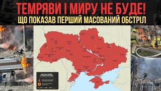 Темряви і миру не буде! Що показав перший масований обстріл