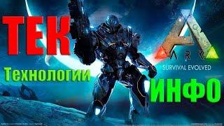 Тек технологии в ARK