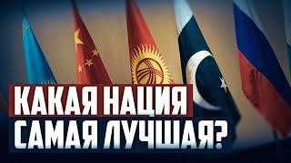 КАКАЯ НАЦИЯ САМАЯ ЛУЧШАЯ?