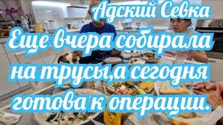 Севка Ад и баланда.Не ТВ,а прям мудрая сова дала Наде кучу советов.Операции быть.