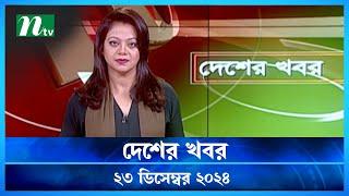 🟢 দেশের খবর | Desher Khobor | 23 December 2024 | NTV News | NTV Latest News Update