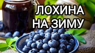 Лохина з цукром на зиму. Рецепт без варіння та з мінімальною кількістю цукру! #лохина#рецепти