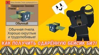 КАК ПОЛУЧИТЬ ОДАРЁННУЮ БЕЙСИК ПЧЕЛУ?! Симулятор пчеловода.