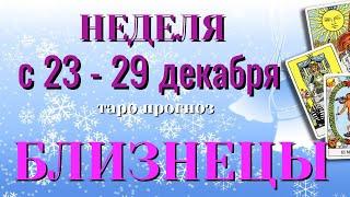 БЛИЗНЕЦЫ ️️️ НЕДЕЛЯ с 23 - 29 ДЕКАБРЯ 2024 года Таро Прогноз ГОРОСКОП