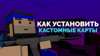 КАК УСТАНОВИТЬ КАСТОМНЫЕ КАРТЫ? | Блок страйк Block Strike | Гайд | block strike блок страйк