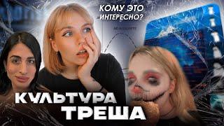 КУЛЬТУРА ТРЕША: Кто это смотрит и зачем?