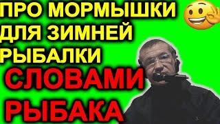 То что вы хотели узнать про зимние мормышки?!