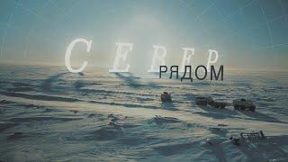 Фильм "Север рядом" | вездеход "Бурлак"