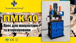 Прес для макулатури та вторсировини  "ПМК-10" від заводу "ТехноМашСтрой"