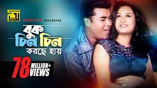 Buk Chin Chin Korche | বুক চিন চিন করছে | HD | Manna & Purnima | Andrew & Doly | Bastab | Anupam