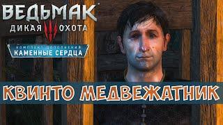 Ведьмак 3 Дикая Охота - Каменные Сердца - Сезам, откройся! Дела семейные - Медвежатник