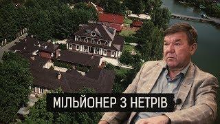 «Мільйонер з нетрів» ІІ Матеріал Олександра Гуменюка для Слідства.Інфо