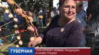 «Лук-лучок»: новые традиции и инвестиции