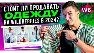 Стоит ли продавать одежду на Wildberries в 2024? Как правильно заходить в нишу одежды на Вайлдберриз