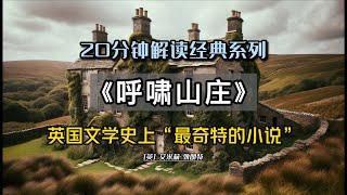 20分钟解读《呼啸山庄》，为什么说它是英国文学史上“最奇特的小说”？