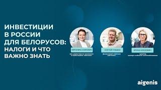 Вебинар от Айгенис «Инвестиции в России для белорусов: налоги и что важно знать»