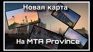 Все о Новой Карте MTA Province | Изменения, Новый городок , Развитие ЖД Путей |