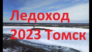 Томск Ледоход 2023