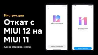  КАК ОТКАТИТЬСЯ С MIUI 12 GLOBAL НА MIUI 11 GLOBAL НА СВОЕМ XIAOMI?