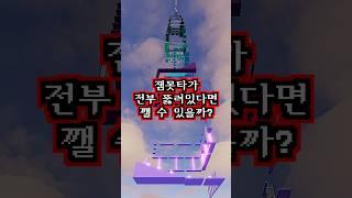 점프맵이 벽도 없고 바닥도 없다면 깰 수 있을까? (잼못타)