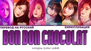 EVERGLOW BON BON CHOCOLAT ПЕРЕВОД НА РУССКИЙ КИРИЛЛИЗАЦИЯ