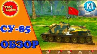 Tank Legion 3D. Су-85 ПТ СССР. Обзор. Kimi Танк Легион