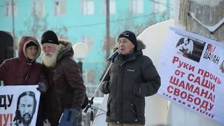 Прекратить преследование Шамана: участники митинга в поддержку Александра Габышева приняли резолюцию