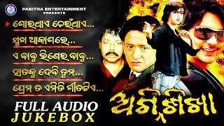 Agnisikha | Odia Movie Songs | Jukebox | Kumar Bapi | Sailabhama | Barsha Priyadarshini | PE