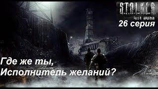 S.T.A.L.K.E.R.: Lost Alpha. Прохождение, 26 серия. Конец игры. Отдал жизнь за Жизнь...