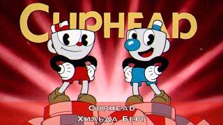 Cuphead — Босс Хильда Берг в эпизоде Все выше и выше - рейтинг А