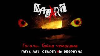 Nagart - 5 лет Секретам Оборотня (Live) (Официальная премьера альбома)