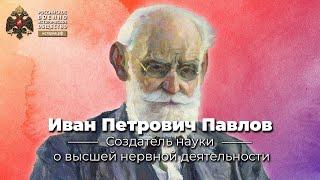 Иван Петрович Павлов. Создатель науки о высшей нервной деятельности