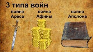 Андрей Школьников. 3 типа войн: война Ареса, война Афины, война Аполлона