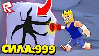 САМЫЙ СИЛЬНЫЙ УДАР В РОБЛОКС! STRONGEST PUNCH SIMULATOR