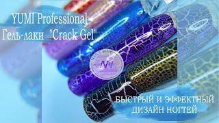 YUMI Professional "Crack Gel" \ Гель-лак с эффектом кракелюра \ Быстрый и эффектный ДИЗАЙН НОГТЕЙ