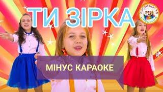 ТИ ЗІРКА (МІНУС КАРАОКЕ)