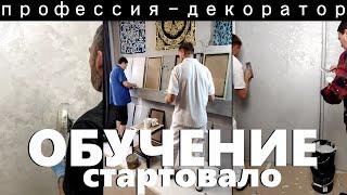 ОБУЧЕНИЕ ДЕКОРАТИВНЫМ ШТУКАТУРКАМ от А до Я - курс "Профессия - Декоратор" стартовал. (Подробности)