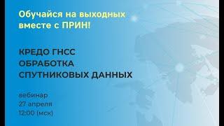 КРЕДО ГНСС. ОБРАБОТКА СПУТНИКОВЫХ ДАННЫХ. Анонс версии 2.0