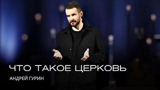 Что такое церковь | Андрей Гурин