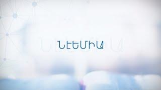 ՆԷԵՄԻԱ Գիրք  (Հայերեն աուդիո Աստվածաշունչ)  Book of Nehemiah in Armenian (Armenian Audio Bible)