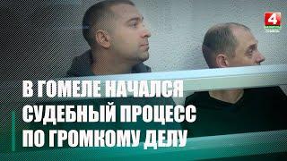 В Гомеле началось рассмотрение дела в отношении участников формирования «Рабочы рух»